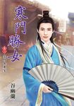 寒門勝女.卷二 (電子書) - 圖片 1