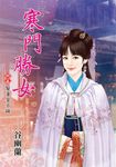 寒門勝女.終卷 (電子書) - 圖片 1