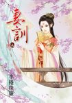 妻訓.上 (電子書) - 圖片 1