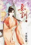 妻訓．下 (電子書) - 圖片 1