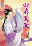 甜妻楚楚 (電子書) - 圖片 1