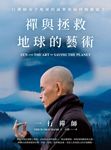 禪與拯救地球的藝術 (電子書) - 圖片 1