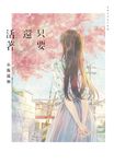 只要還活著(《餘命十年》作者小坂流加最後遺作) (電子書) - 圖片 1