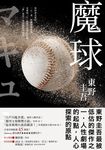 魔球【初心珍藏版】 (電子書) - 圖片 1
