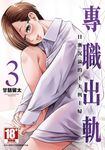 專職出軌 日漸沉淪的主夫與主婦(03) (電子書) - 圖片 1