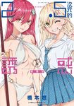 2.5次元的誘惑(06) (電子書) - 圖片 1