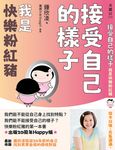 接受自己的樣子:我是快樂粉紅豬(出版20周年Happy版) (電子書) - 圖片 1