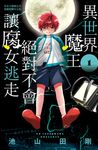 異世界魔王絕對不會讓腐女逃走 (1) (電子書) - 圖片 1