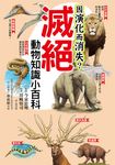 因演化而消失？滅絕動物知識小百科 (電子書) - 圖片 1