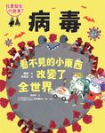 【社會發生什麼事?】病毒:看不見的小東西改變了全世界 (電子書) - 圖片 1