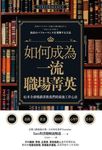 如何成為一流職場菁英？ (電子書) - 圖片 1