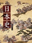 日本史 (電子書) - 圖片 1