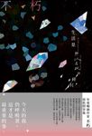 生活是無以名狀的碎片 (電子書) - 圖片 1