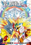 摺紙戰士Ａ(08) (電子書) - 圖片 1