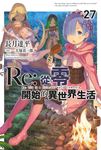 【小說】Re:從零開始的異世界生活(27) (電子書) - 圖片 1