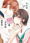 戀愛(少女)的培育法(01) (電子書) - 圖片 1