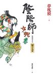 陰陽師19:女蛇卷(2022最受期待的系列小說,最新中文版上市!) (電子書) - 圖片 1