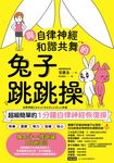 與自律神經和諧共舞的兔子跳跳操:超級簡單的1分鐘自律神經恢復操【內附動作示範影片】 (電子書) - 圖片 1