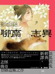新白話聊齋志異【完整全譯本】（套書）（三版） (電子書) - 圖片 1