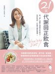 21天代謝回正飲食 (電子書) - 圖片 1