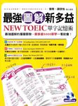 最強圖解新多益:NEW TOEIC單字記憶術【有聲】 (電子書) - 圖片 1