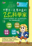 中學生一定要知道的25位科學家 (電子書) - 圖片 1