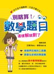 別瞎算！數學題目這樣解就對了 (電子書) - 圖片 1
