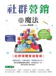 社群營銷的魔法:社群媒體營銷聖經 (電子書) - 圖片 1