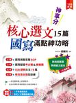 神拿分！核心選文15篇＋國寫滿點神功略 (電子書) - 圖片 1