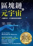 區塊鏈與元宇宙 (電子書) - 圖片 1