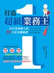 打造超級業務王 (電子書) - 圖片 1