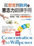 從想要到做到的意志力鍛鍊手冊 (電子書) - 圖片 1