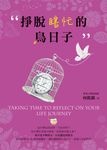 掙脫瞎忙的鳥日子 (電子書) - 圖片 1