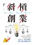 斜槓創業 (電子書) - 圖片 1