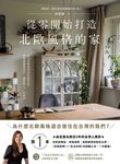 從零開始打造北歐風格的家 (電子書) - 圖片 1