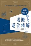 塔羅逆位精解暢銷增訂版 (電子書) - 圖片 1