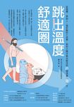 跳出溫度舒適圈 (電子書) - 圖片 1