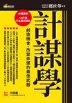 計謀學：創造機會、改變命運的最佳武器 (電子書) - 圖片 1