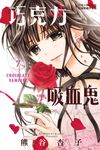巧克力吸血鬼 (7) (電子書) - 圖片 1