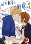 站不起來的上億處男 (電子書) - 圖片 1