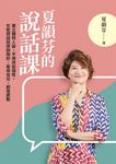 夏韻芬的說話課 (電子書) - 圖片 1
