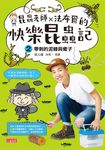 昆蟲老師x法布爾的快樂昆蟲記2 (電子書) - 圖片 1