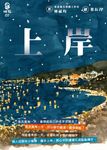 上岸 (電子書) - 圖片 1