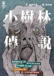 小樹林傳說 (電子書) - 圖片 1