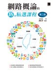 網路概論的16堂精選課程(第二版)：行動通訊 x 物聯網 x 大數據 x 雲端運算 x 人工智慧 (電子書) - 圖片 1