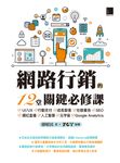 網路行銷的12堂關鍵必修課 (電子書) - 圖片 1