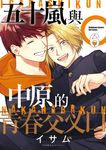 五十嵐與中原的青春交叉口 (6) (電子書) - 圖片 1