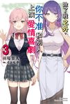 【小說】除了我之外，你不准和別人上演愛情喜劇 (3) (電子書) - 圖片 1