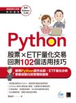 Python：股票×ETF量化交易回測102個活用技巧 (電子書) - 圖片 1