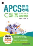 APCS 完全攻略：從新手到高手，C語言解題必備 (電子書) - 圖片 1
